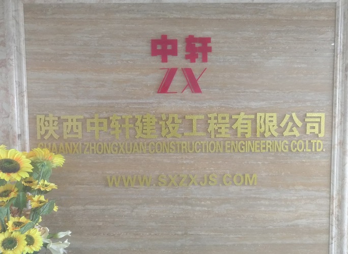 陜西中軒建設(shè)建設(shè)工程公司